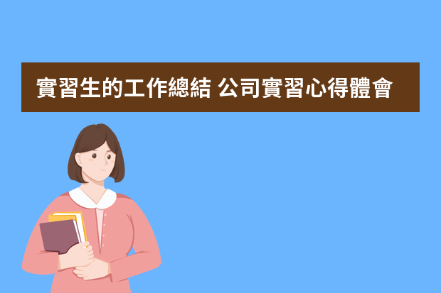 實習生的工作總結 公司實習心得體會實習總結范文10篇